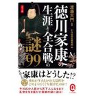 徳川家康の生涯と全合戦の謎９９　カラー版