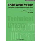 腸内細菌・口腔細菌と全身疾患　普及版