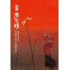 昭和あの頃　福岡市名誉市民西島伊三雄生誕１００年記念