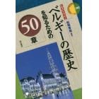 ベルギーの歴史を知るための５０章