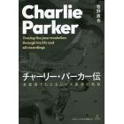 チャーリー・パーカー伝　全音源でたどるジャズ革命の軌跡