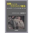 復讐としてのウクライナ戦争　戦争の政治哲学：それぞれの正義と復讐・報復・制裁