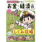 桃太郎電鉄で学ぶお金・経済のしくみ攻略　マンガ・クイズつき