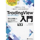 ＴｒａｄｉｎｇＶｉｅｗ入門　一流のトレードは、一流のツールから生まれる！　「使える情報」を中心にまとめた実戦的ガイドブック