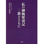 私の細腕繁盛記－歌とともに