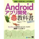 Ａｎｄｒｏｉｄアプリ開発の教科書　基礎＆応用力をしっかり育成！　なんちゃって開発者にならないための実践ハンズオン