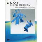 ＣＬＯ：ＤＩＧＩＴＡＬ　ＭＯＤＥＬＩＳＭ　３ＤＣＧではじめる新しいファッションデザイン