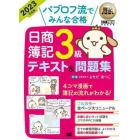 パブロフ流でみんな合格日商簿記３級テキスト＆問題集　２０２３年度版