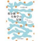 相分離生物学の冒険　分子の「あいだ」に生命は宿る