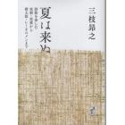 夏は来ぬ　詩歌を楽しむ　実朝・芭蕉から朔太郎・レミオロメンまで