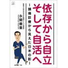 依存から自立そして自活へ　頭痛診療から見えた日本の影