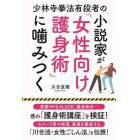 少林寺拳法有段者の小説家が「女性向け護身術」に噛みつく