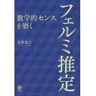 「数学的センス」を磨くフェルミ推定