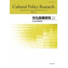 文化政策研究　Ｖｏｌ．１６（２０２２）