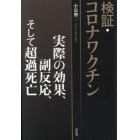 検証・コロナワクチン　実際の効果、副反応、そして超過死亡