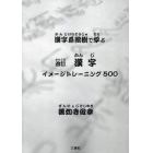 漢字イメージトレーニング５００　漢字系統樹で学ぶ