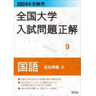 全国大学入試問題正解　２０２４年受験用９