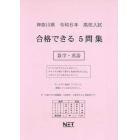 令６　神奈川県合格できる５問　数学・英語