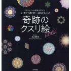 奇跡のクスリ絵ＢＯＯＫ　パワーアートを見るだけで心・体の不調が整い、運気が上がる！