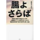 腸よさらば　潰瘍性大腸炎の発症から１０年、大腸摘出して人工肛門になったけど閉鎖手術を経て自分の肛門に戻った話