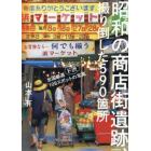 昭和の商店街遺跡、撮り倒した５９０箇所　全国厳選１０８スポットの〈ド渋〉写真