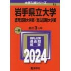 岩手県立大学　盛岡短期大学部・宮古短期大学部　２０２４年版