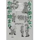 「もう歩けない」からが始まり　自衛隊が教えてくれた「しんどい日常」を生きぬくコツ