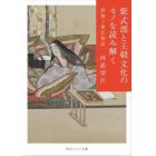 紫式部と王朝文化のモノを読み解く　唐物と源氏物語