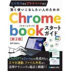 賢く使いこなしたい人のためのＣｈｒｏｍｅｂｏｏｋスタートガイド