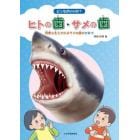 どっちがいいの？ヒトの歯・サメの歯　何度も生えかわるサメの歯のひみつ