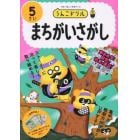 うんこドリルまちがいさがし　日本一楽しい学習ドリル　５さい