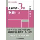 金融業務３級財務コース試験問題集　２０２４年度版