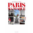 ＰＡＲＩＳ　ＭＡＮＩＡＱＵＥ　寝ても覚めてもパリが好き