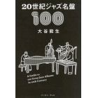 ２０世紀ジャズ名盤１００