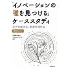 「イノベーションの種を見つける」ケースス