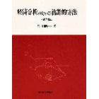 経済分析のための統計的方法