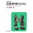 品質管理のはなし　商品を買う人つくる人のために