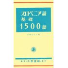 スロベニア語基礎１５００語