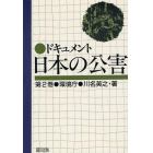 ドキュメント日本の公害　第２巻