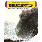 ものがたり絵本だれも知らない動物園　３