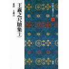 中国法書ガイド　１２