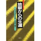 地獄（アウシュヴィツ）からの生還