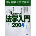 ’０４　法学入門