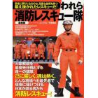 われら消防レスキュー隊　日本が誇るすごい男たちの部隊と装備