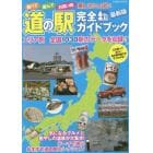 道の駅完全ガイドブック　最新版