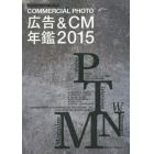 コマーシャル・フォト広告＆ＣＭ年鑑　２０１５