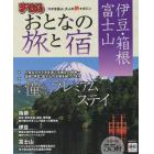 おとなの旅と宿　伊豆・箱根・富士山　〔２０１５〕
