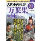 古代史再検証『万葉集』とは何か　日本最古の歌集に隠された暴乱政治の真実