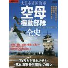 大日本帝国海軍空母機動部隊全史