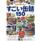 今すぐ食べたい！すごい缶詰１５０